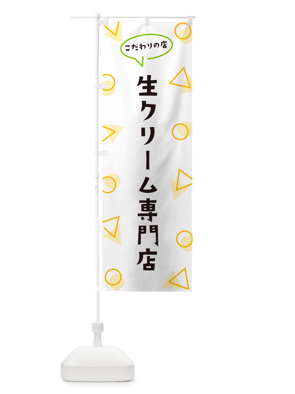 のぼり 生クリーム専門店 のぼり旗 NUA7(デザイン【A】)