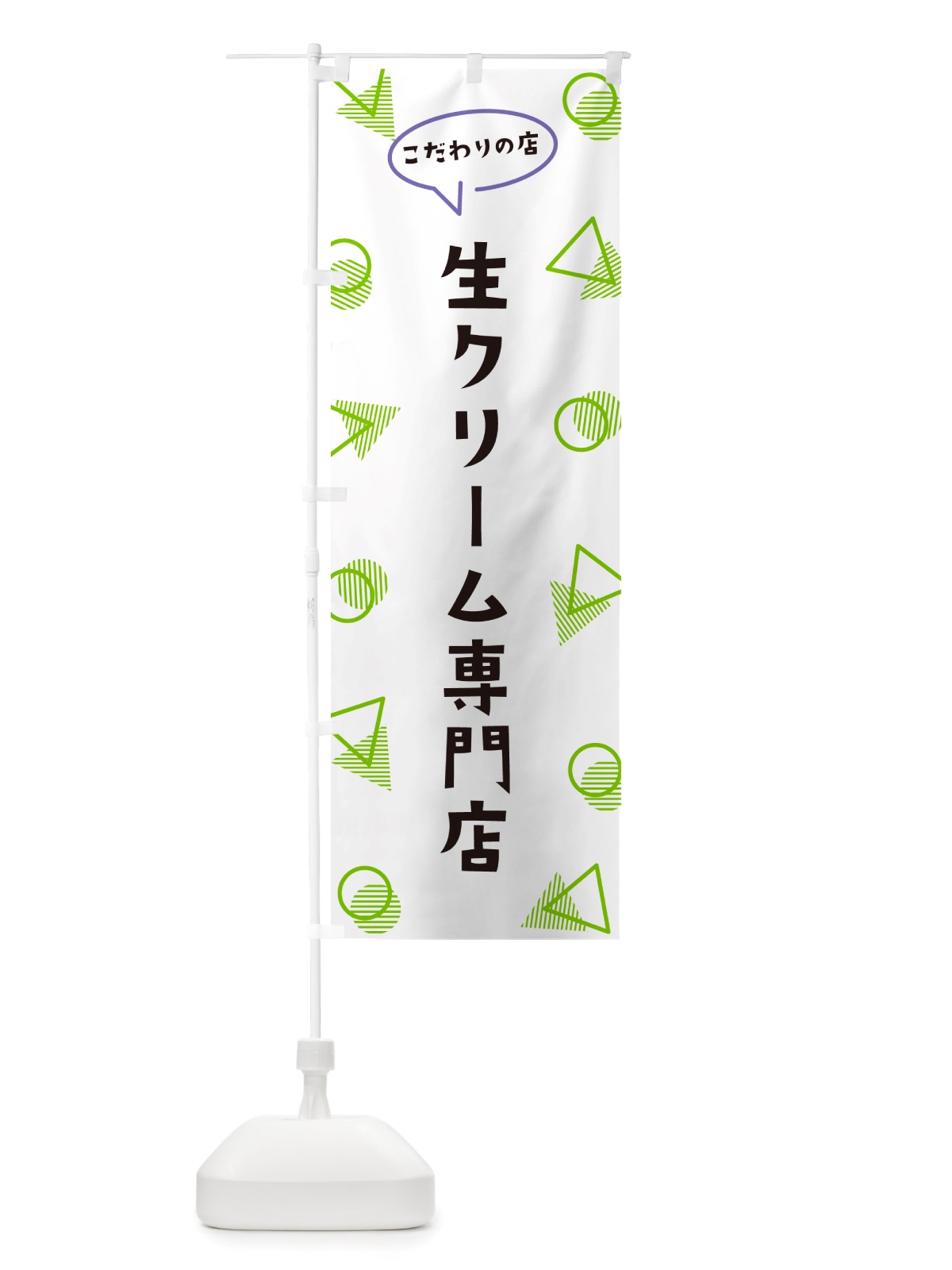 のぼり 生クリーム専門店 のぼり旗 NUA7(デザイン【B】)