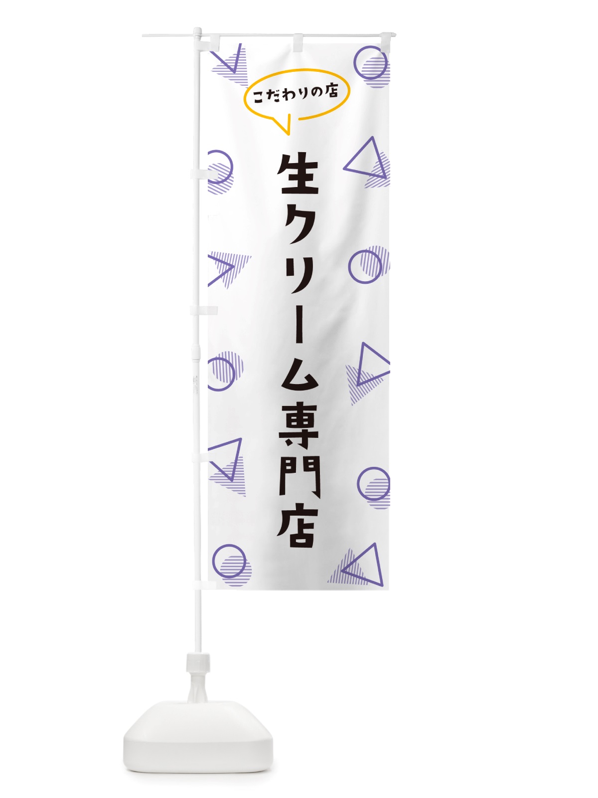 のぼり 生クリーム専門店 のぼり旗 NUA7(デザイン【C】)
