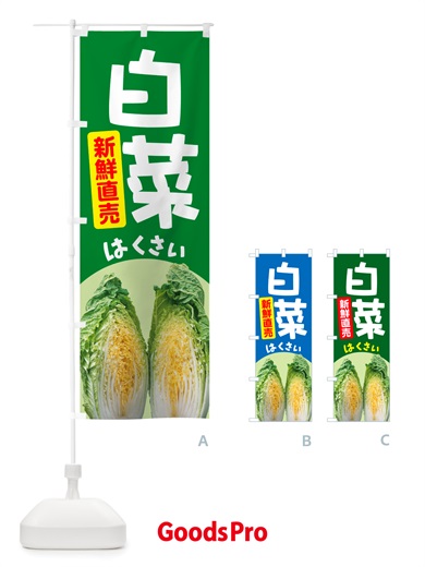 のぼり 白菜・はくさい・冬野菜・新鮮 のぼり旗 NUA8