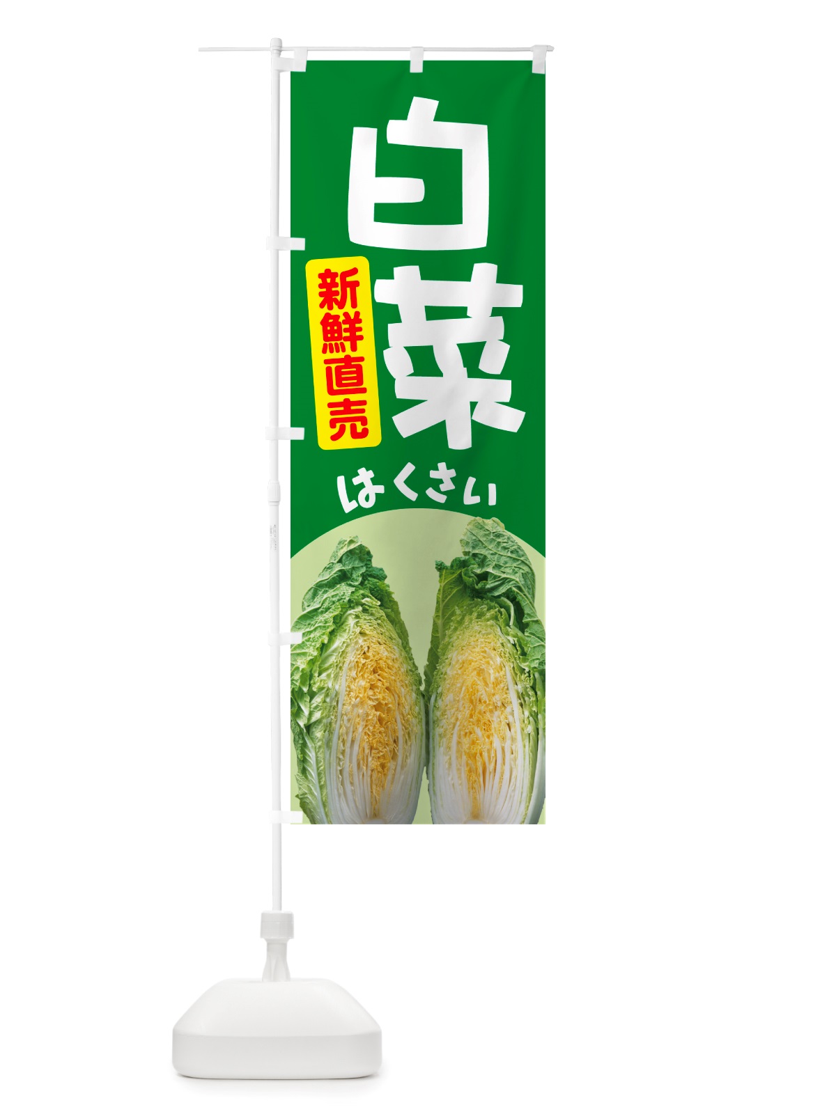 のぼり 白菜・はくさい・冬野菜・新鮮 のぼり旗 NUA8(デザイン【A】)