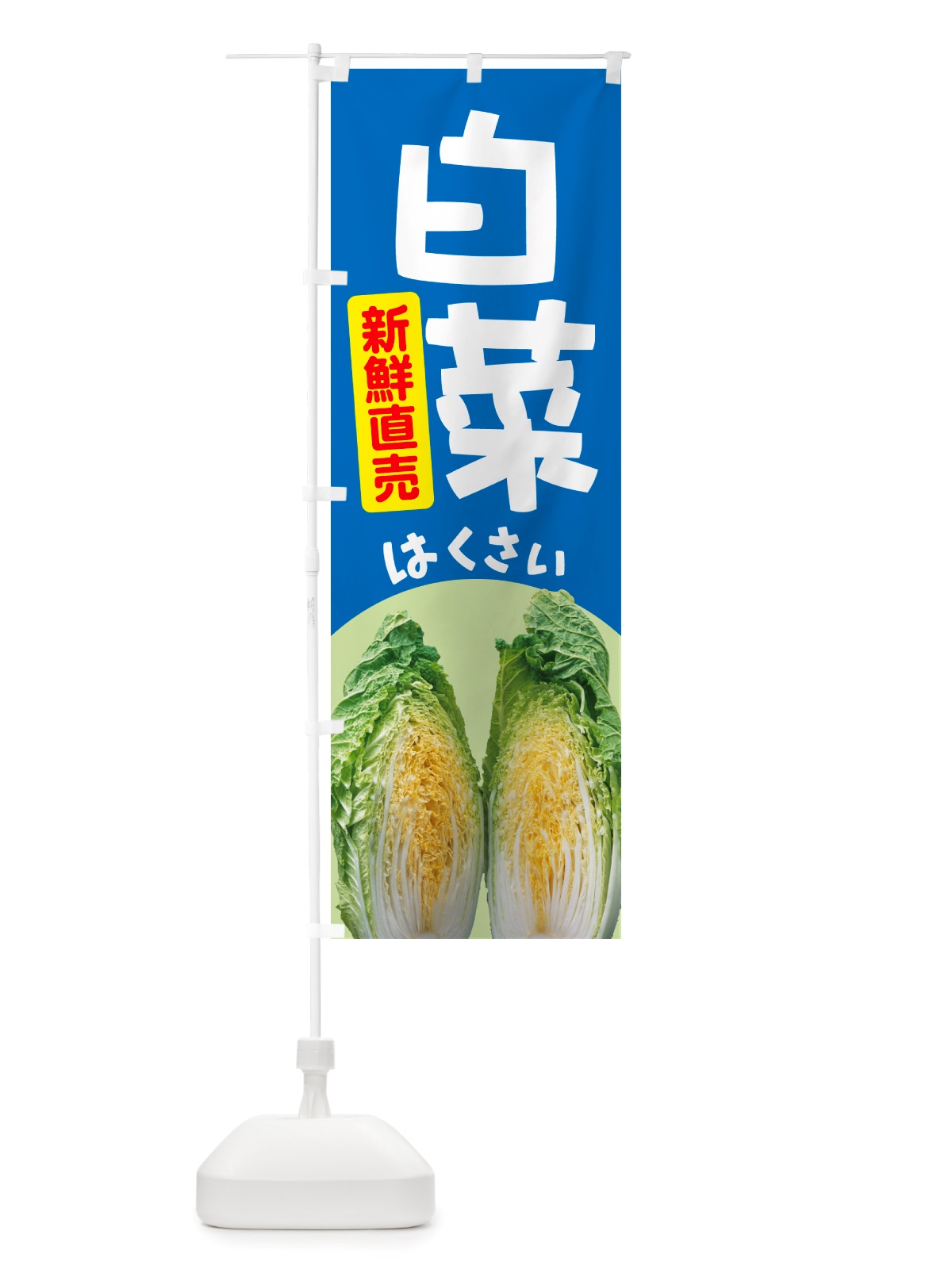 のぼり 白菜・はくさい・冬野菜・新鮮 のぼり旗 NUA8(デザイン【B】)