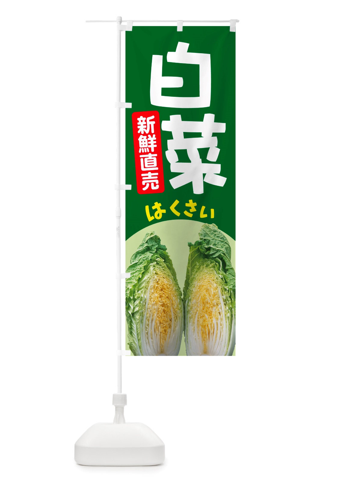 のぼり 白菜・はくさい・冬野菜・新鮮 のぼり旗 NUA8(デザイン【C】)