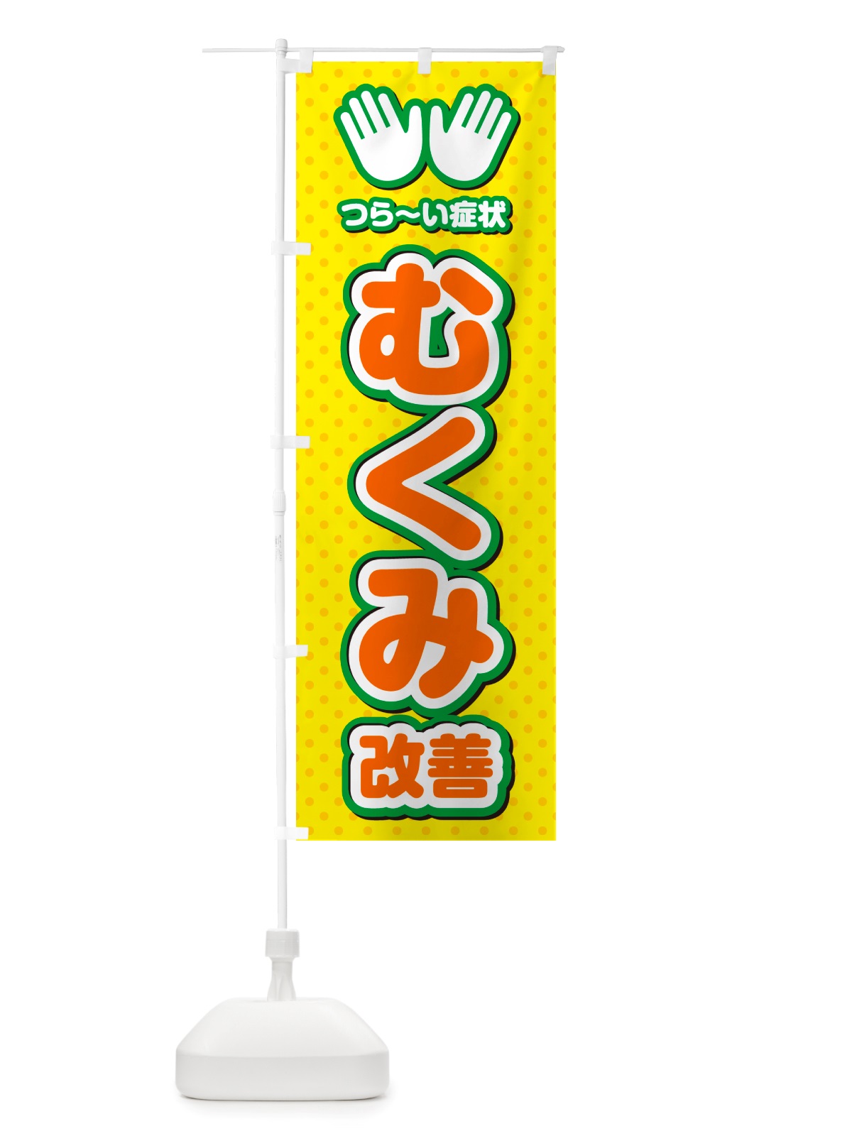 のぼり むくみ改善・整体・施術 のぼり旗 NUA9(デザイン【B】)