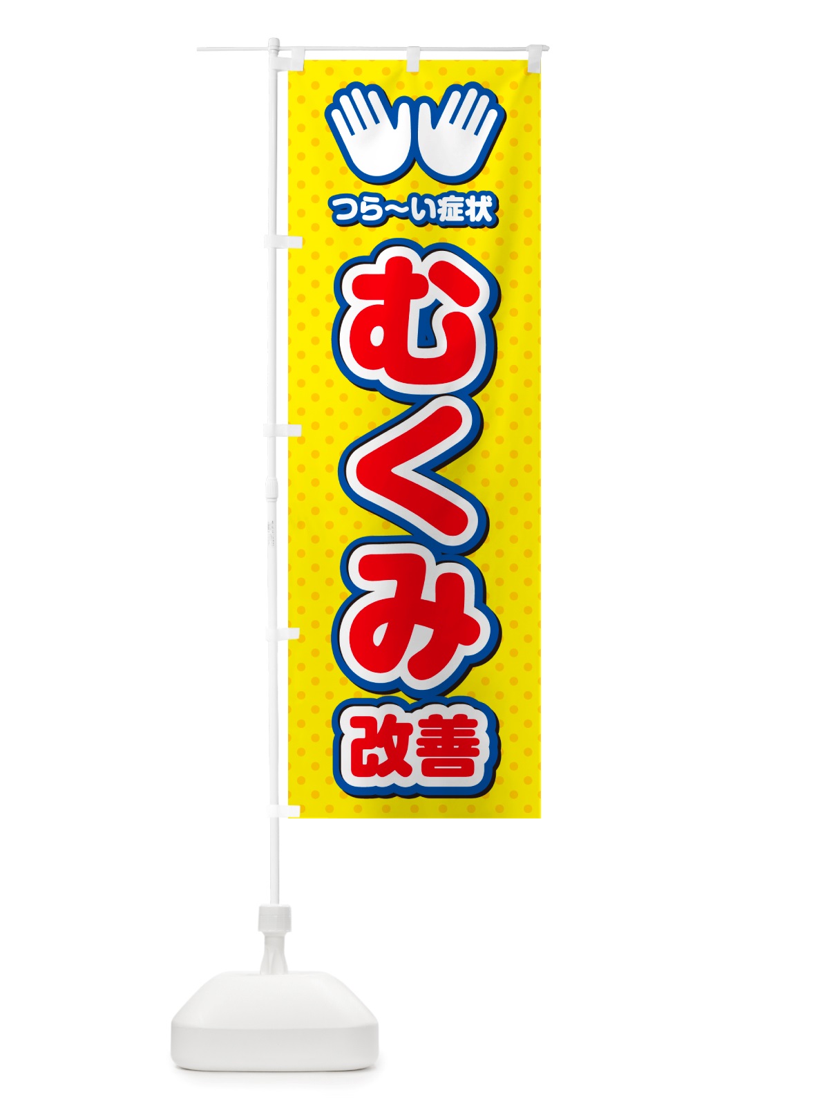 のぼり むくみ改善・整体・施術 のぼり旗 NUA9(デザイン【C】)