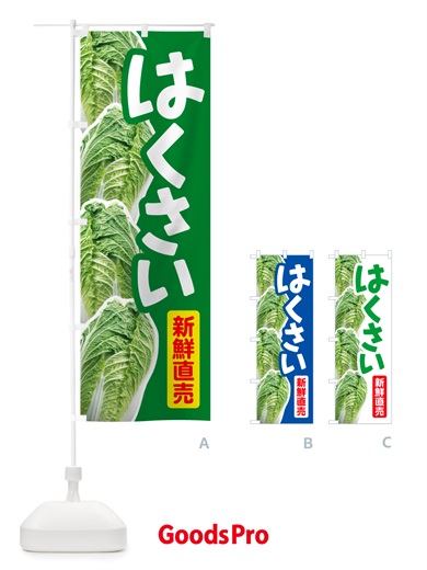のぼり 白菜・はくさい・冬野菜・新鮮 のぼり旗 NUAC