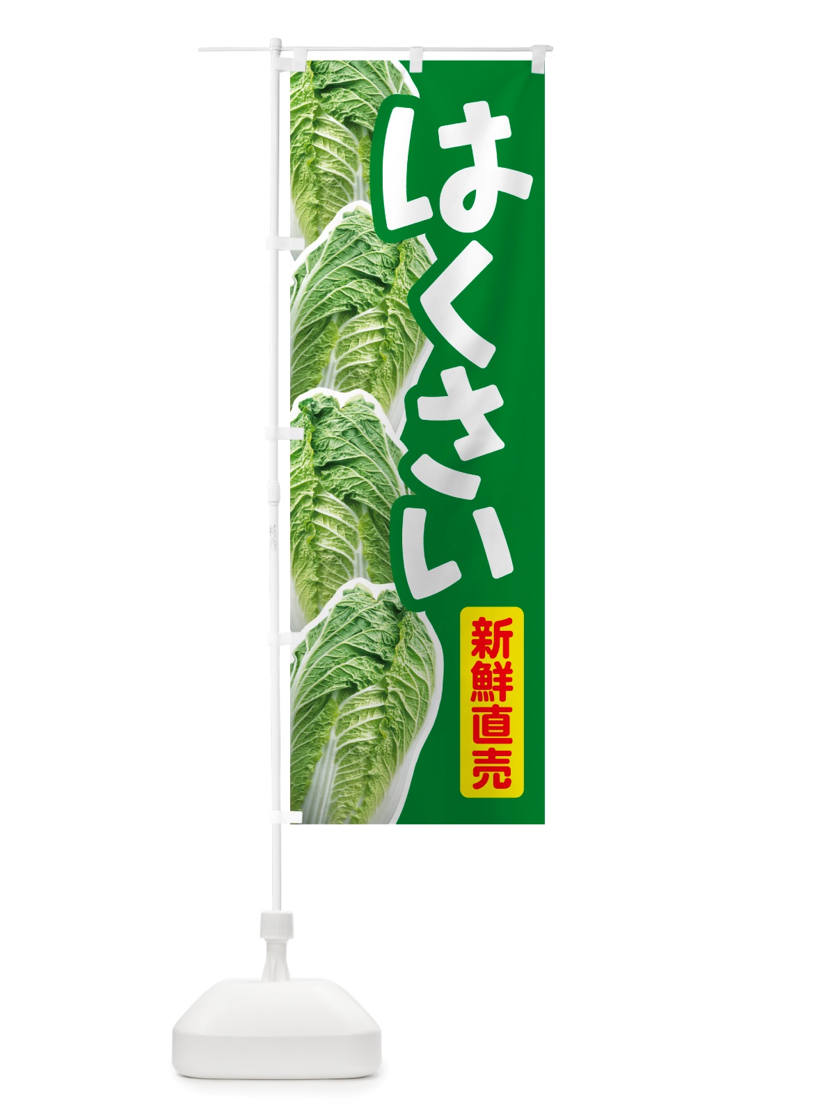 のぼり 白菜・はくさい・冬野菜・新鮮 のぼり旗 NUAC(デザイン【A】)