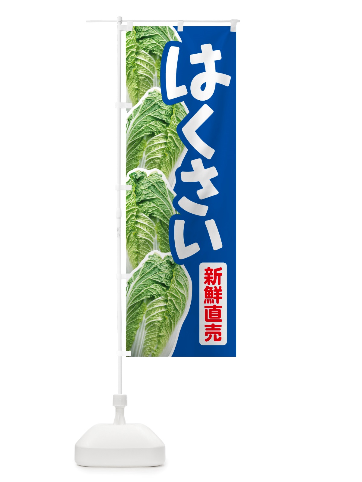 のぼり 白菜・はくさい・冬野菜・新鮮 のぼり旗 NUAC(デザイン【B】)