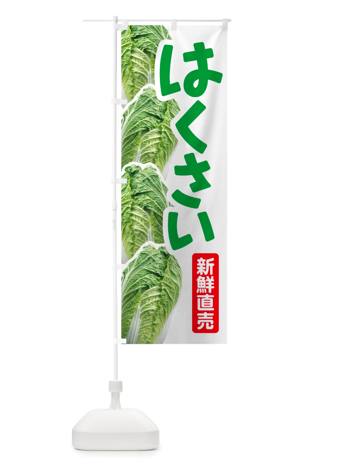 のぼり 白菜・はくさい・冬野菜・新鮮 のぼり旗 NUAC(デザイン【C】)