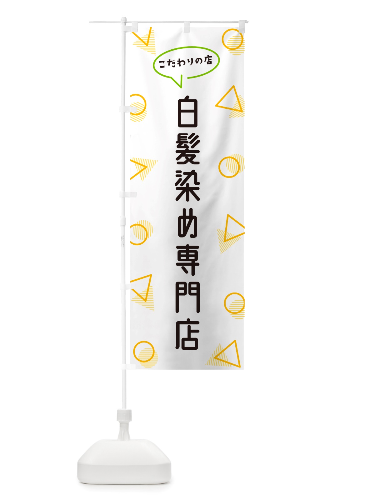 のぼり 白髪染め専門店 のぼり旗 NUAE(デザイン【A】)