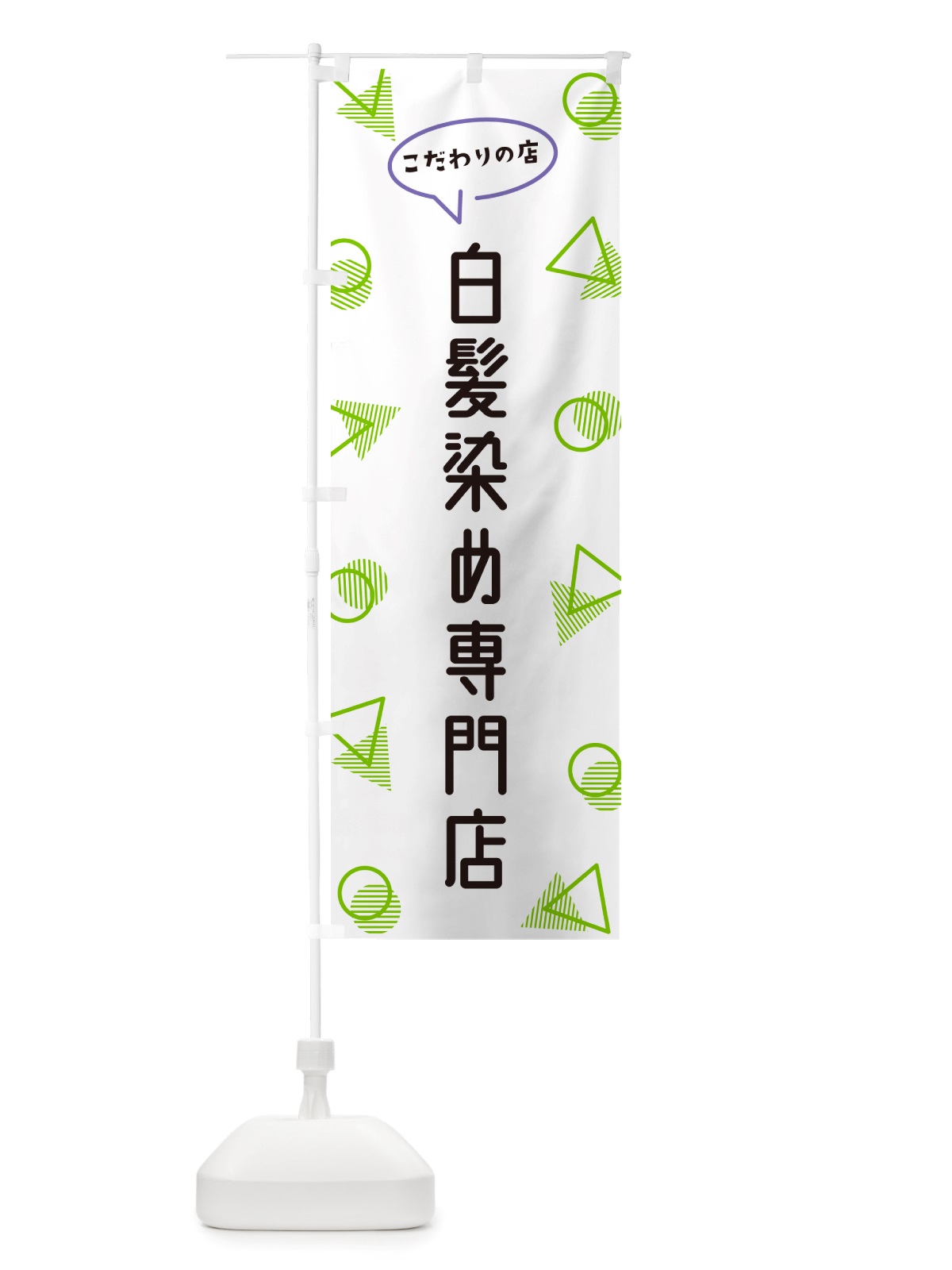 のぼり 白髪染め専門店 のぼり旗 NUAE(デザイン【B】)