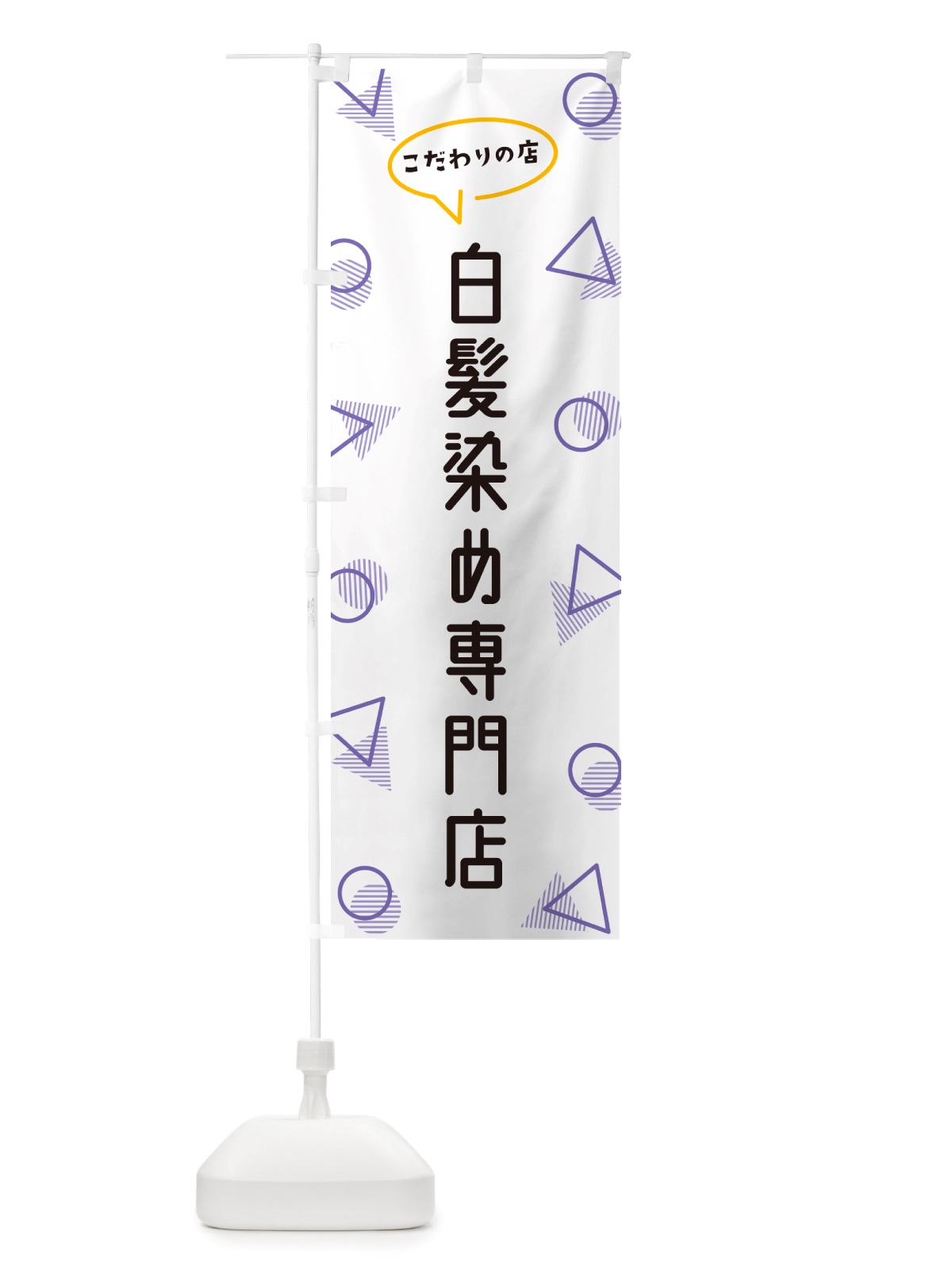 のぼり 白髪染め専門店 のぼり旗 NUAE(デザイン【C】)