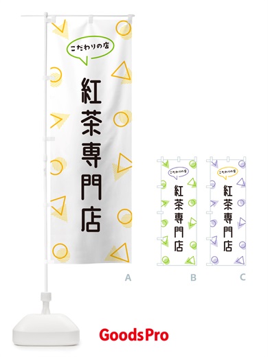 のぼり 紅茶専門店 のぼり旗 NUAF