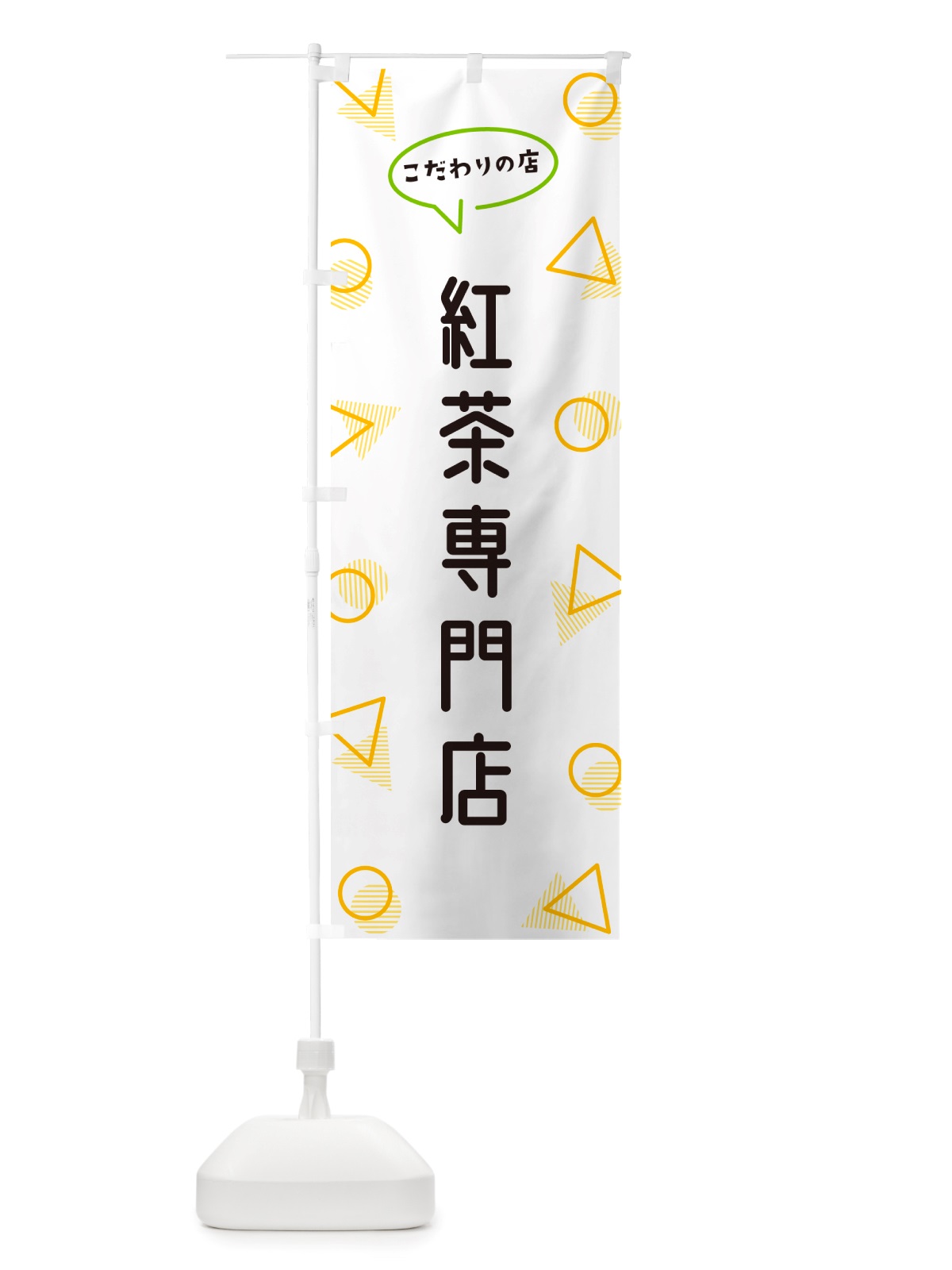のぼり 紅茶専門店 のぼり旗 NUAF(デザイン【A】)