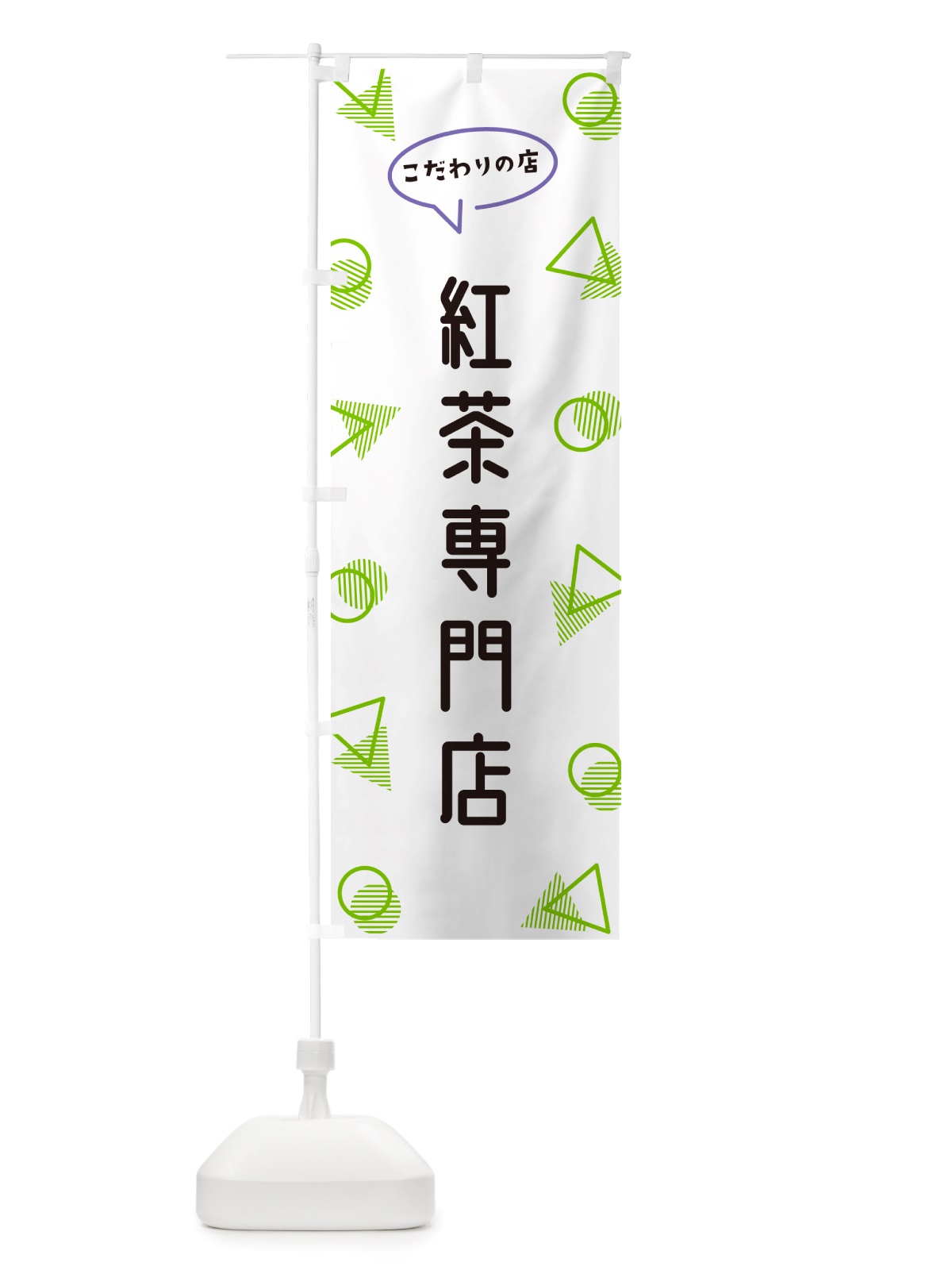 のぼり 紅茶専門店 のぼり旗 NUAF(デザイン【B】)