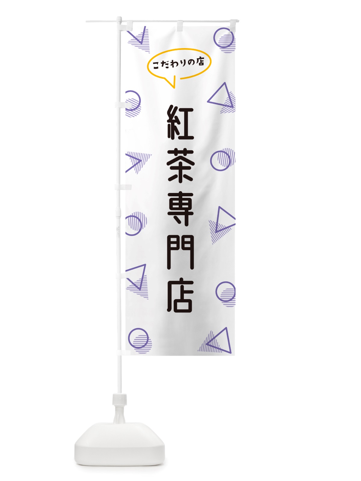 のぼり 紅茶専門店 のぼり旗 NUAF(デザイン【C】)