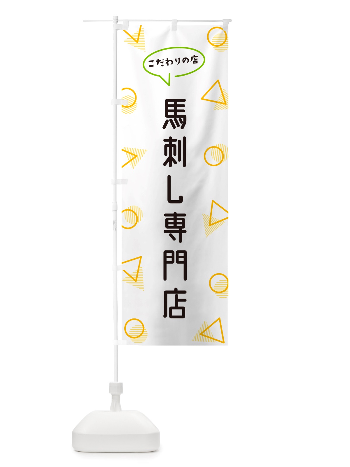 のぼり 馬刺し専門店 のぼり旗 NUAH(デザイン【A】)