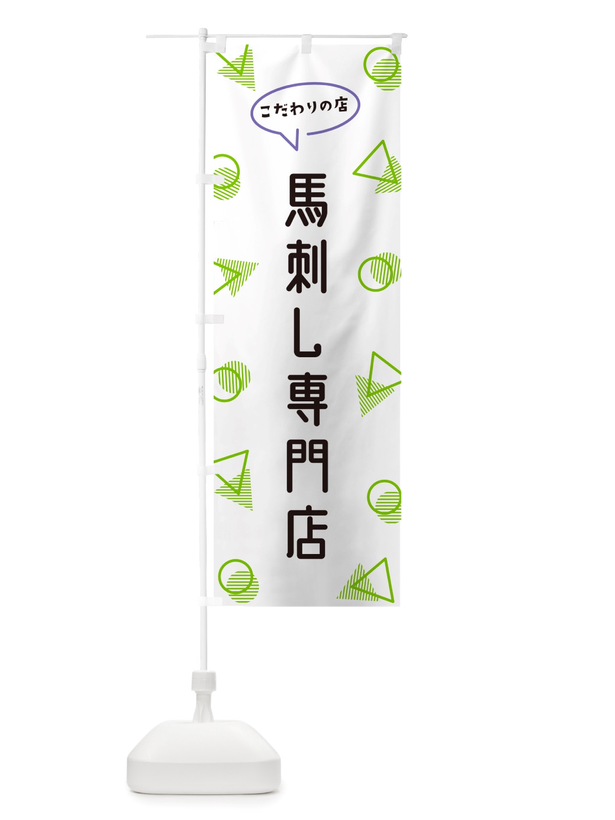 のぼり 馬刺し専門店 のぼり旗 NUAH(デザイン【B】)