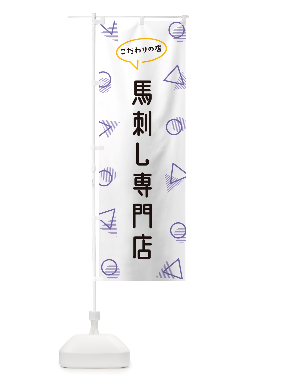 のぼり 馬刺し専門店 のぼり旗 NUAH(デザイン【C】)