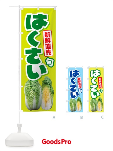 のぼり 白菜・はくさい・冬野菜・新鮮 のぼり旗 NUAJ