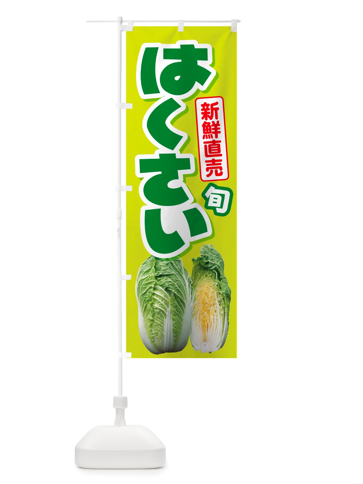 のぼり 白菜・はくさい・冬野菜・新鮮 のぼり旗 NUAJ(デザイン【A】)