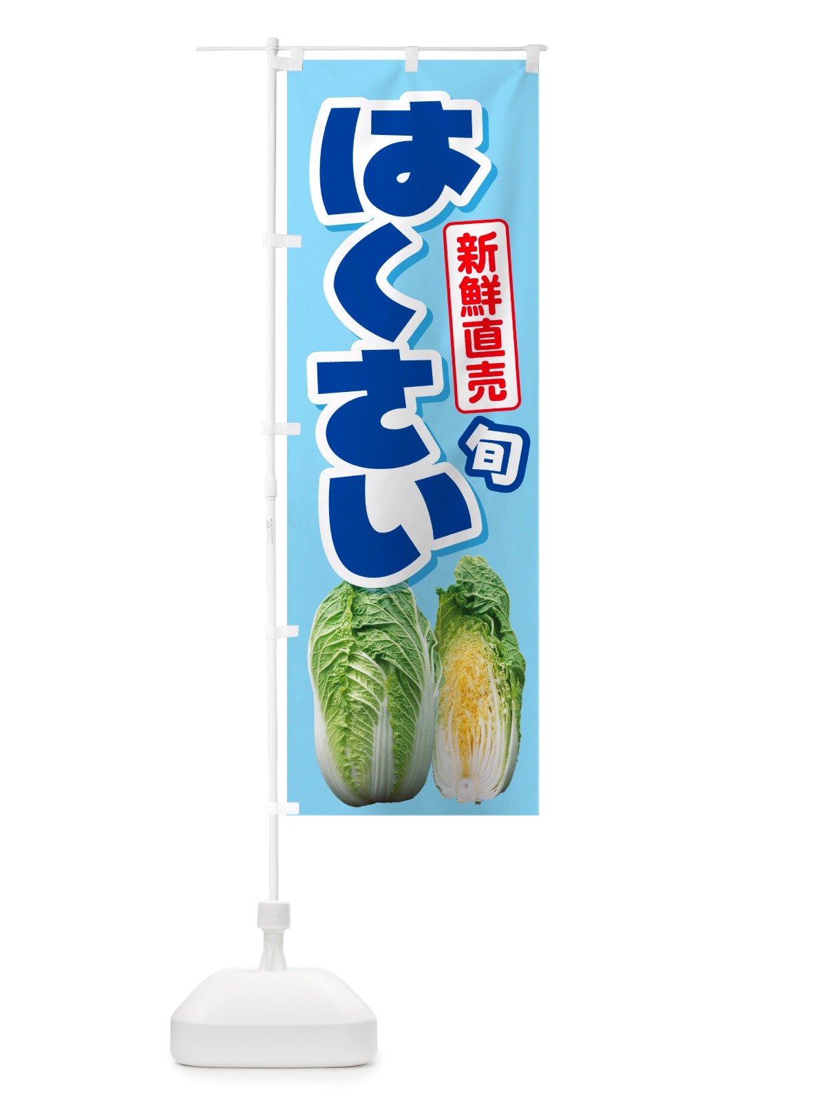 のぼり 白菜・はくさい・冬野菜・新鮮 のぼり旗 NUAJ(デザイン【B】)