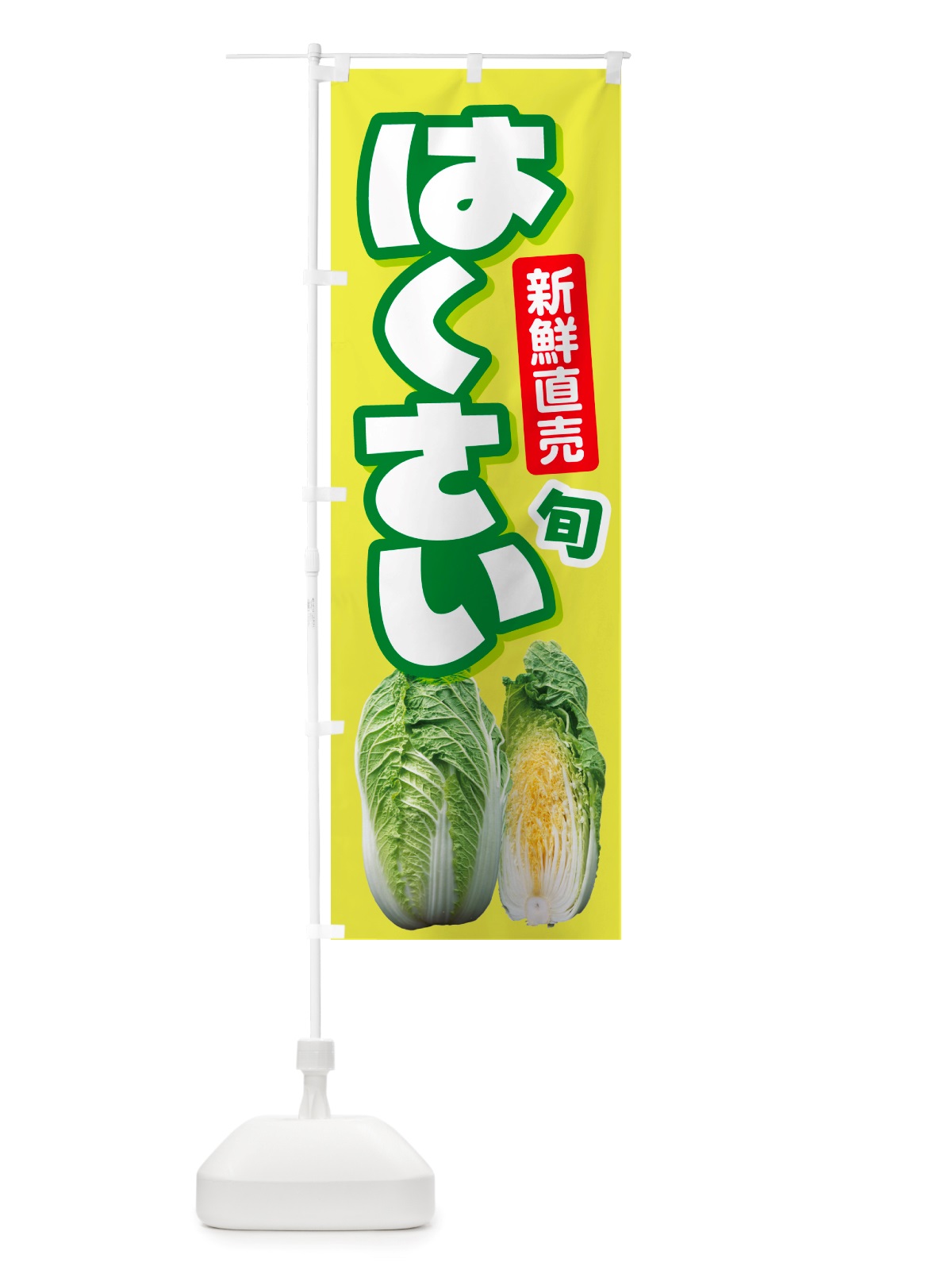 のぼり 白菜・はくさい・冬野菜・新鮮 のぼり旗 NUAJ(デザイン【C】)