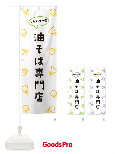 のぼり 油そば専門店 のぼり旗 NUAK