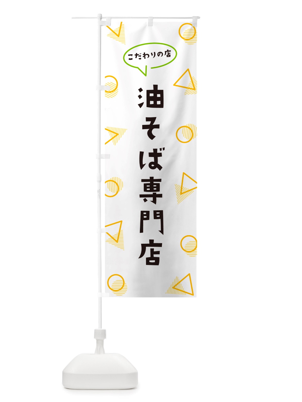 のぼり 油そば専門店 のぼり旗 NUAK(デザイン【A】)