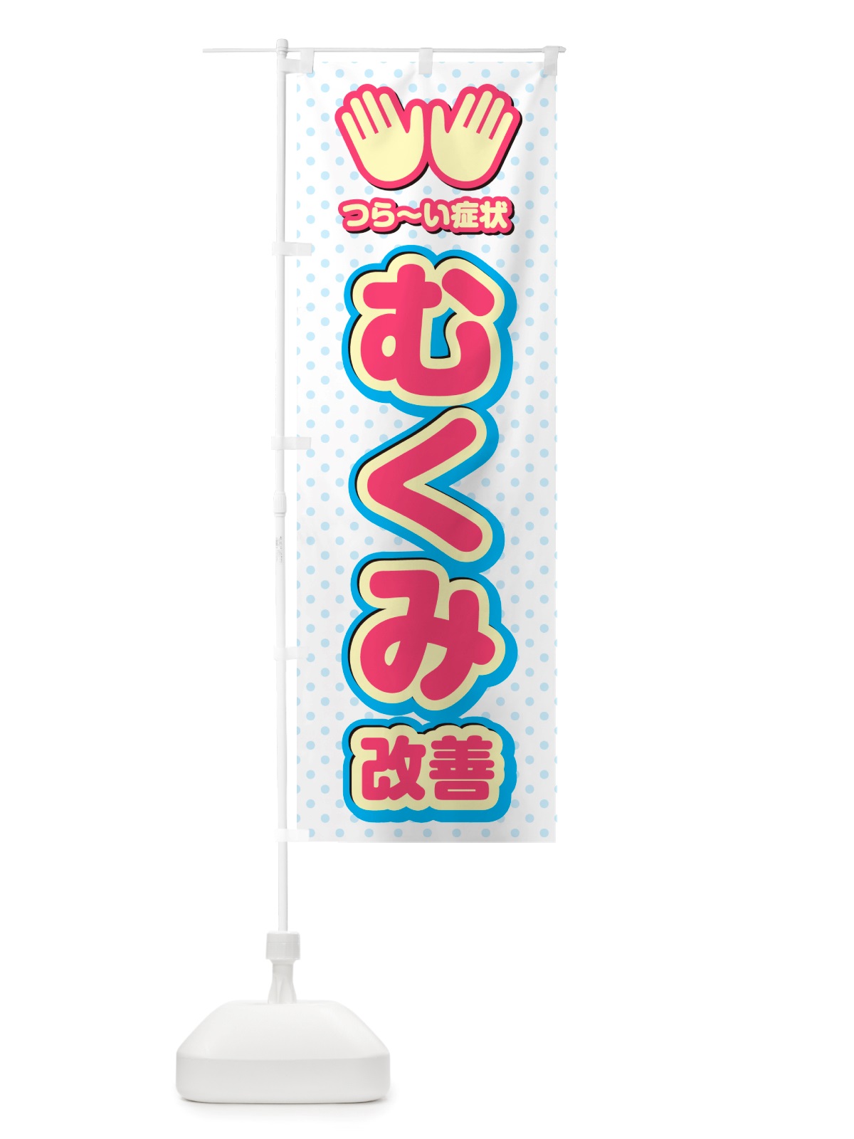 のぼり むくみ改善・整体・施術 のぼり旗 NUAL(デザイン【A】)