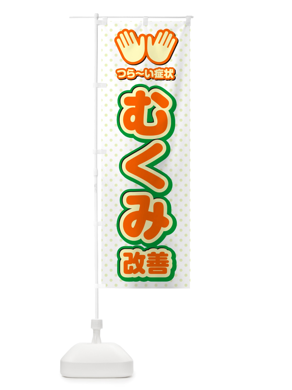のぼり むくみ改善・整体・施術 のぼり旗 NUAL(デザイン【B】)