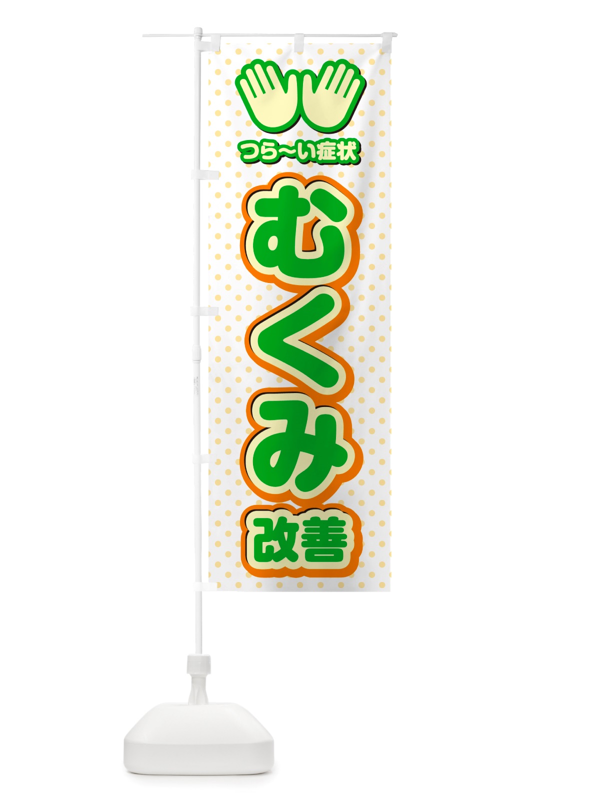 のぼり むくみ改善・整体・施術 のぼり旗 NUAL(デザイン【C】)