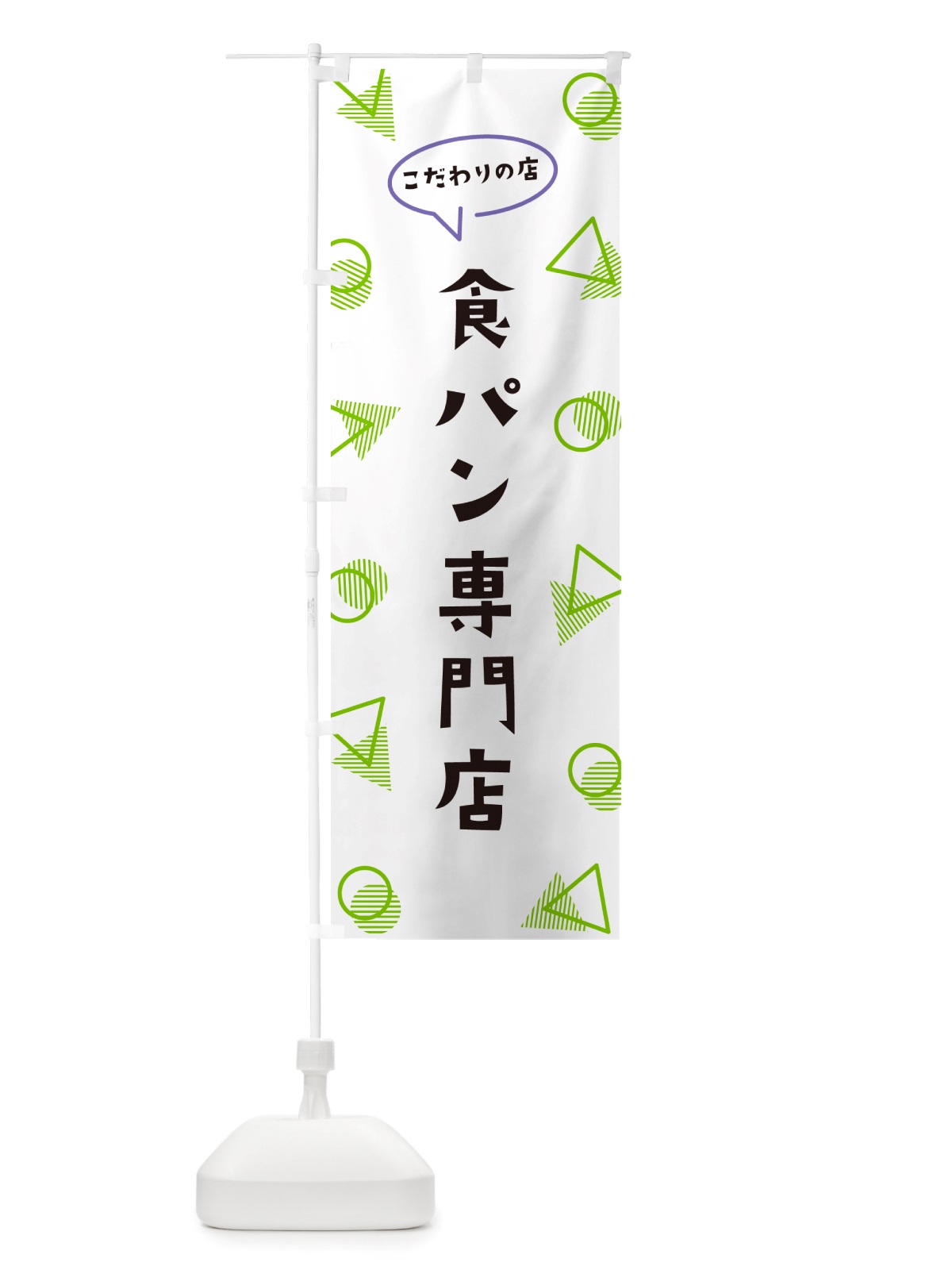 のぼり 食パン専門店 のぼり旗 NUAN(デザイン【B】)