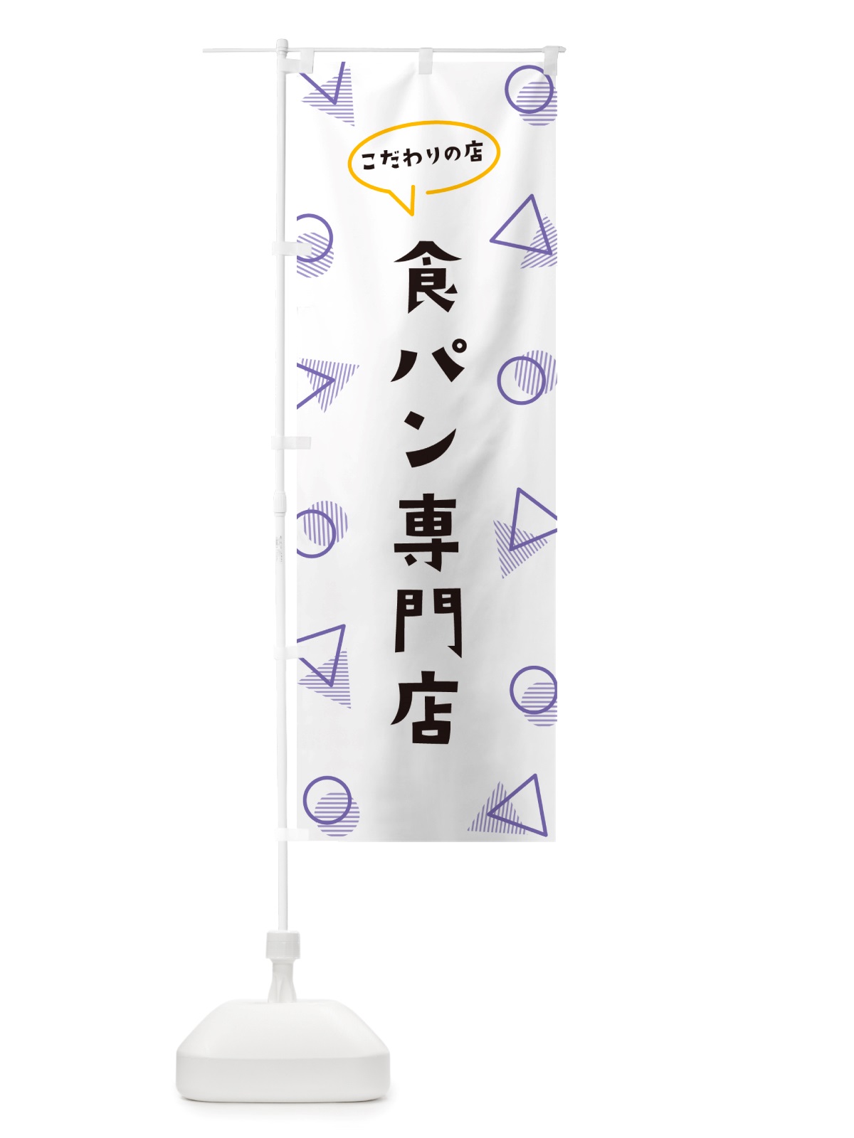 のぼり 食パン専門店 のぼり旗 NUAN(デザイン【C】)