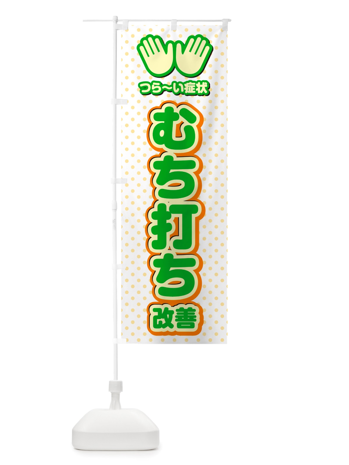 のぼり むち打ち改善・整体・施術 のぼり旗 NUAP(デザイン【C】)