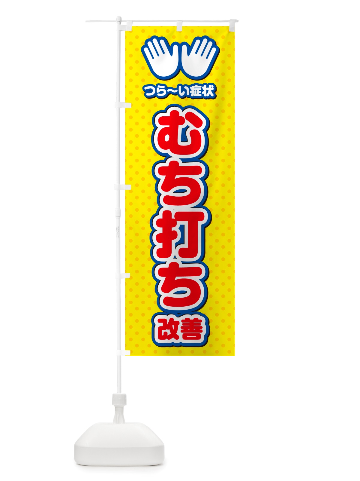 のぼり むち打ち改善・整体・施術 のぼり旗 NUAR(デザイン【C】)