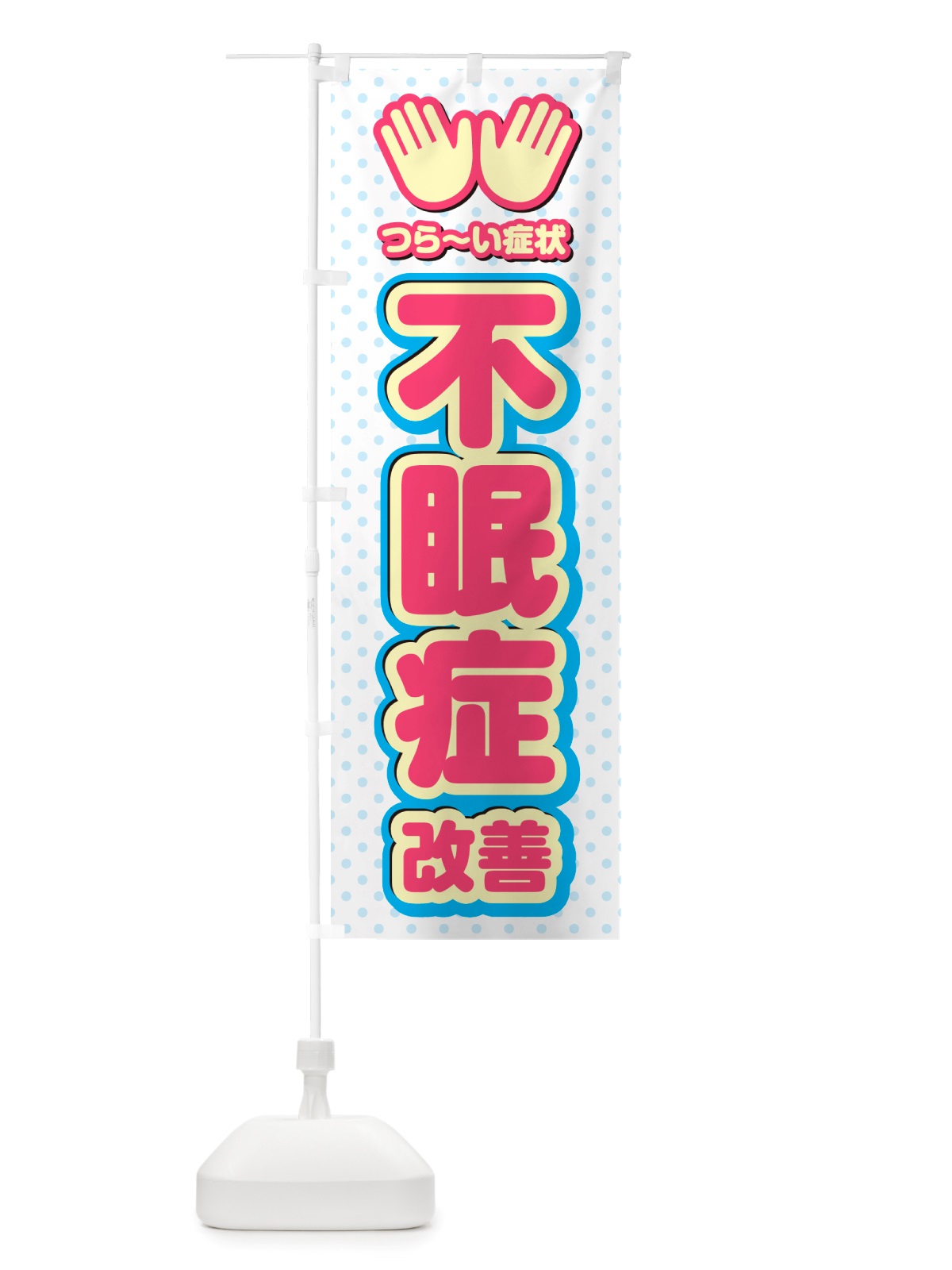 のぼり 不眠症改善・整体・施術 のぼり旗 NUAS(デザイン【A】)