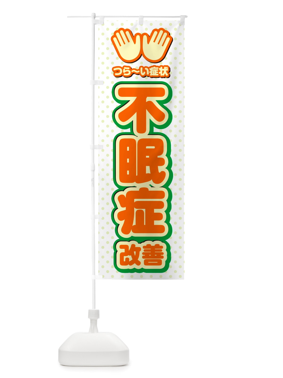 のぼり 不眠症改善・整体・施術 のぼり旗 NUAS(デザイン【B】)