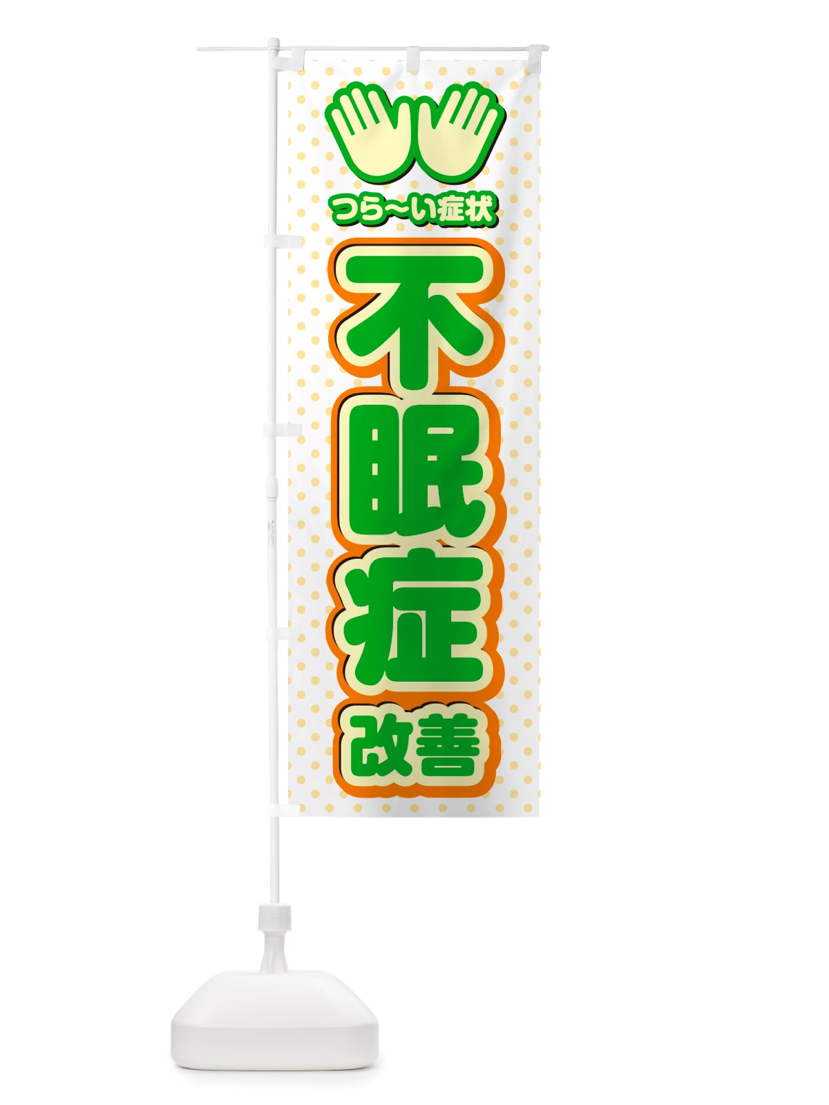 のぼり 不眠症改善・整体・施術 のぼり旗 NUAS(デザイン【C】)