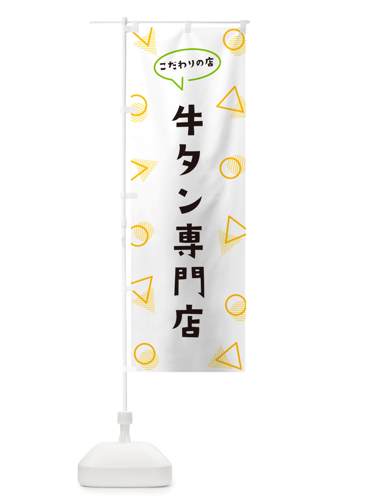 のぼり 牛タン専門店 のぼり旗 NUAT(デザイン【A】)