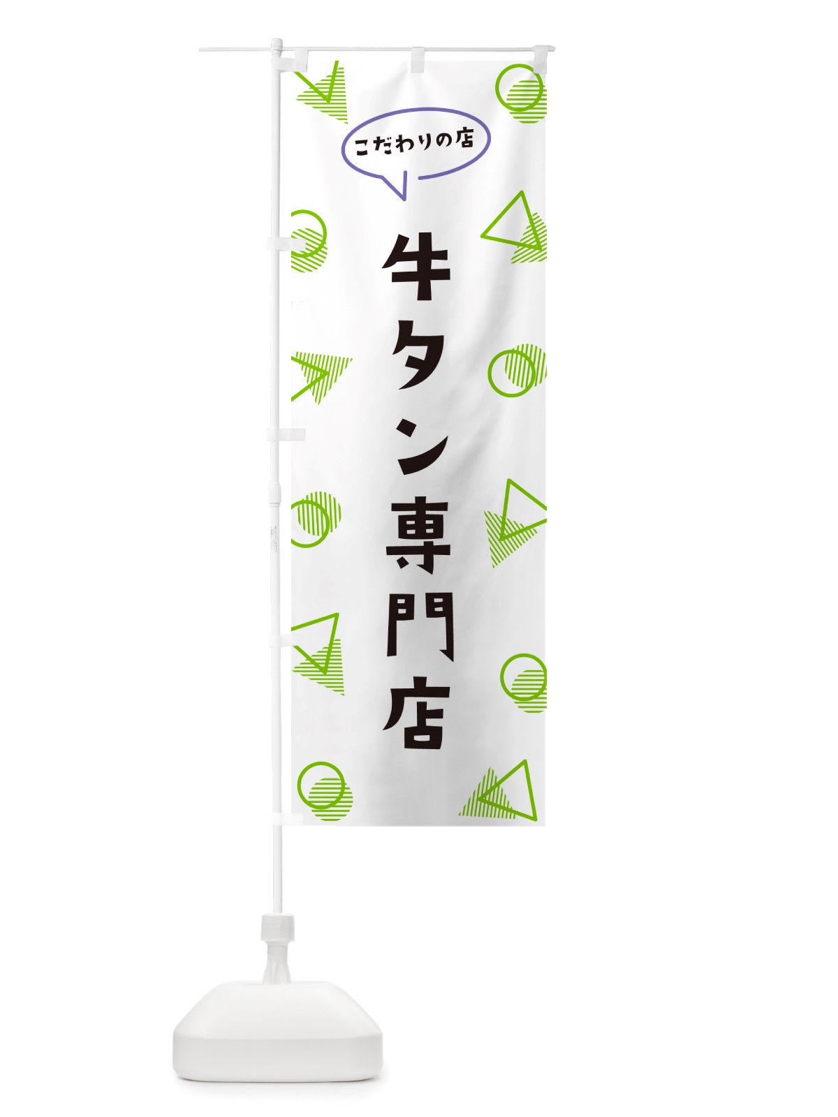 のぼり 牛タン専門店 のぼり旗 NUAT(デザイン【B】)