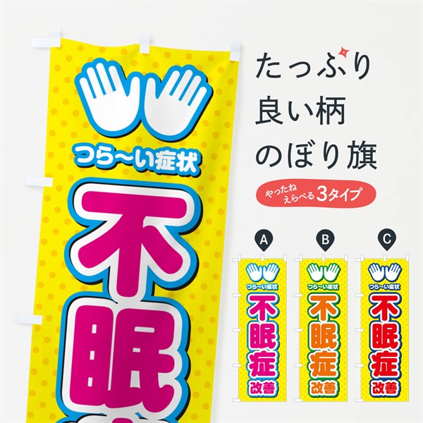 のぼり 不眠症改善・整体・施術 のぼり旗 NUAU