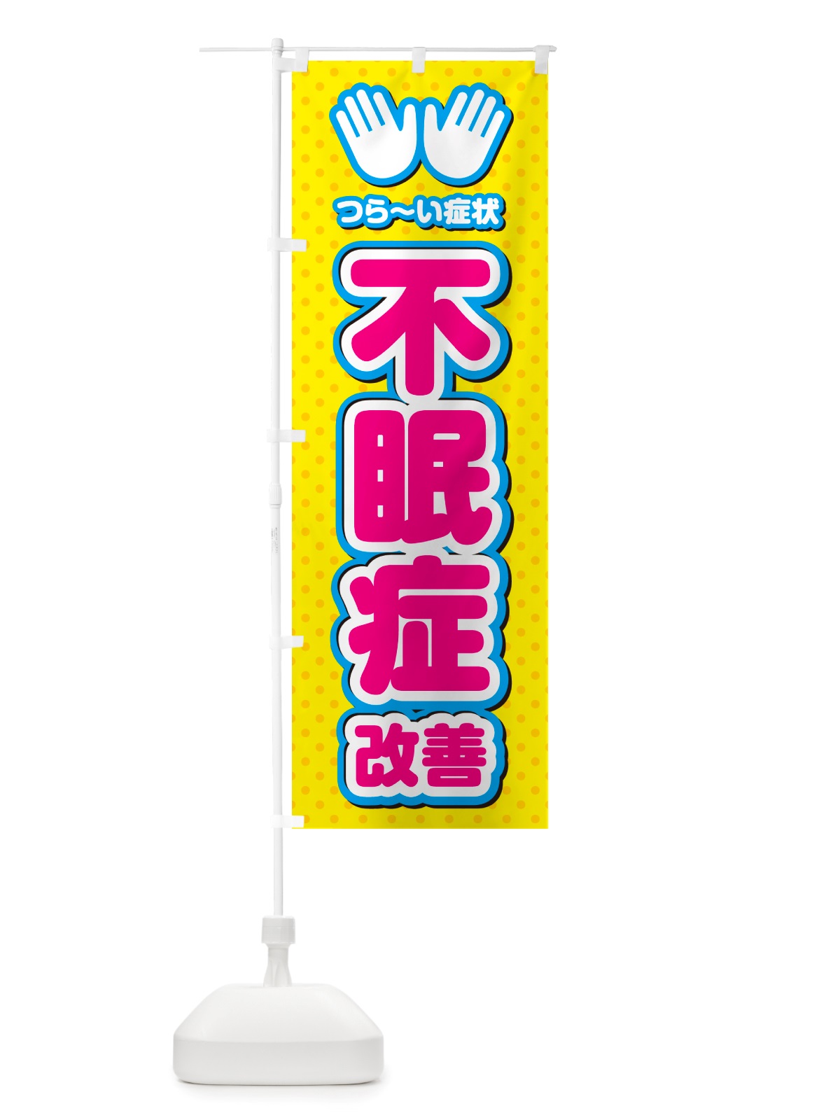 のぼり 不眠症改善・整体・施術 のぼり旗 NUAU(デザイン【A】)
