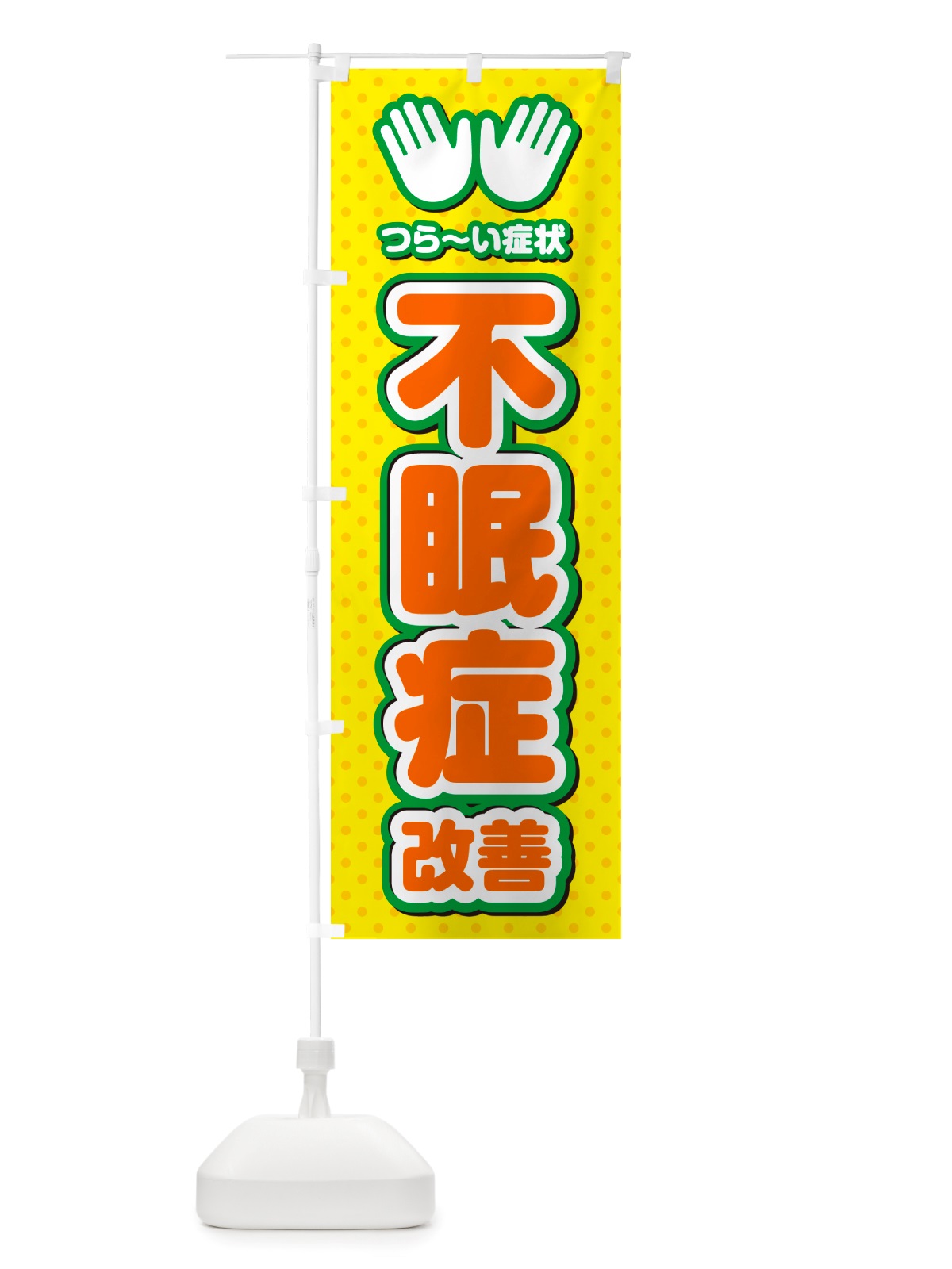 のぼり 不眠症改善・整体・施術 のぼり旗 NUAU(デザイン【B】)