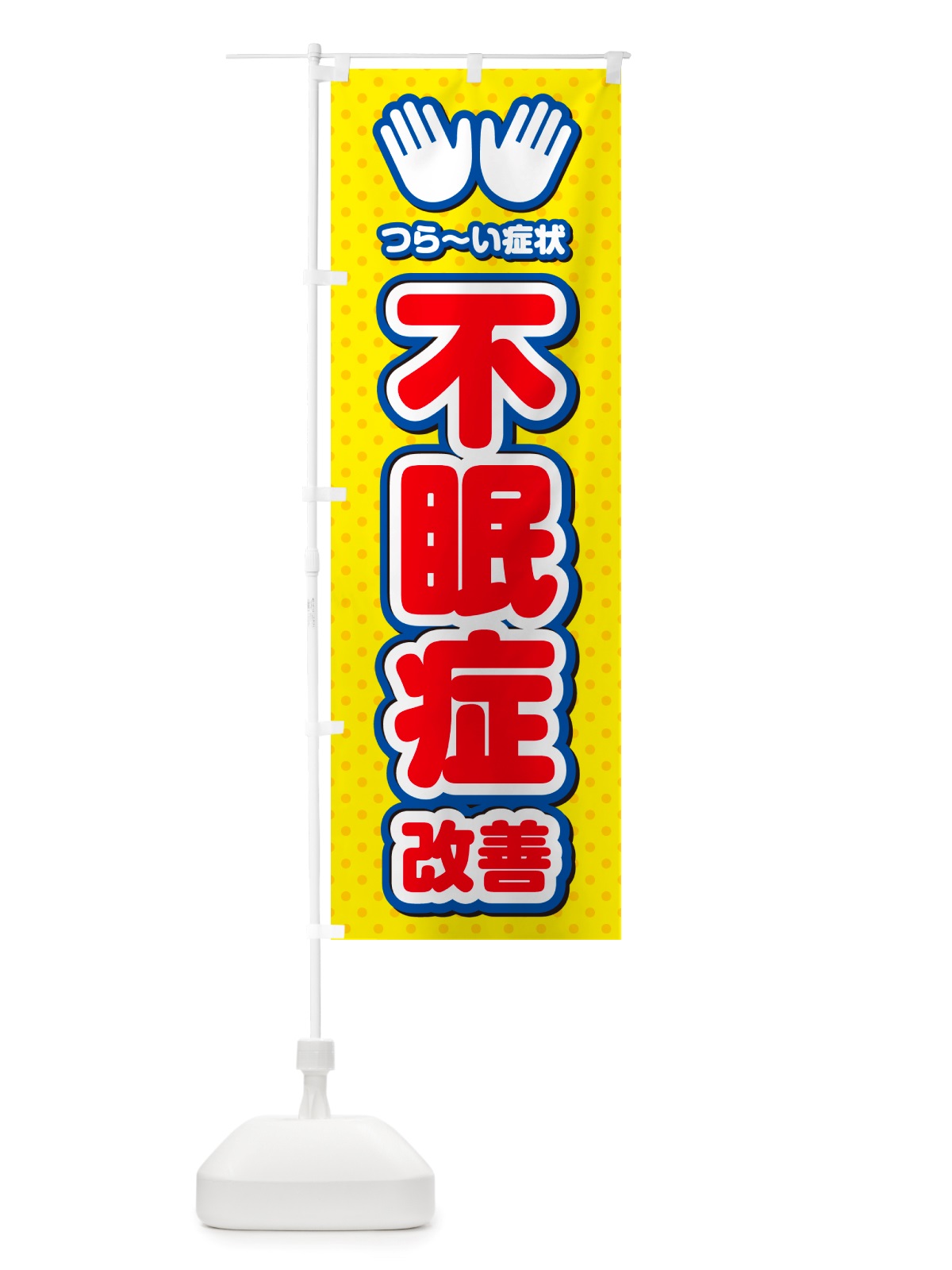 のぼり 不眠症改善・整体・施術 のぼり旗 NUAU(デザイン【C】)