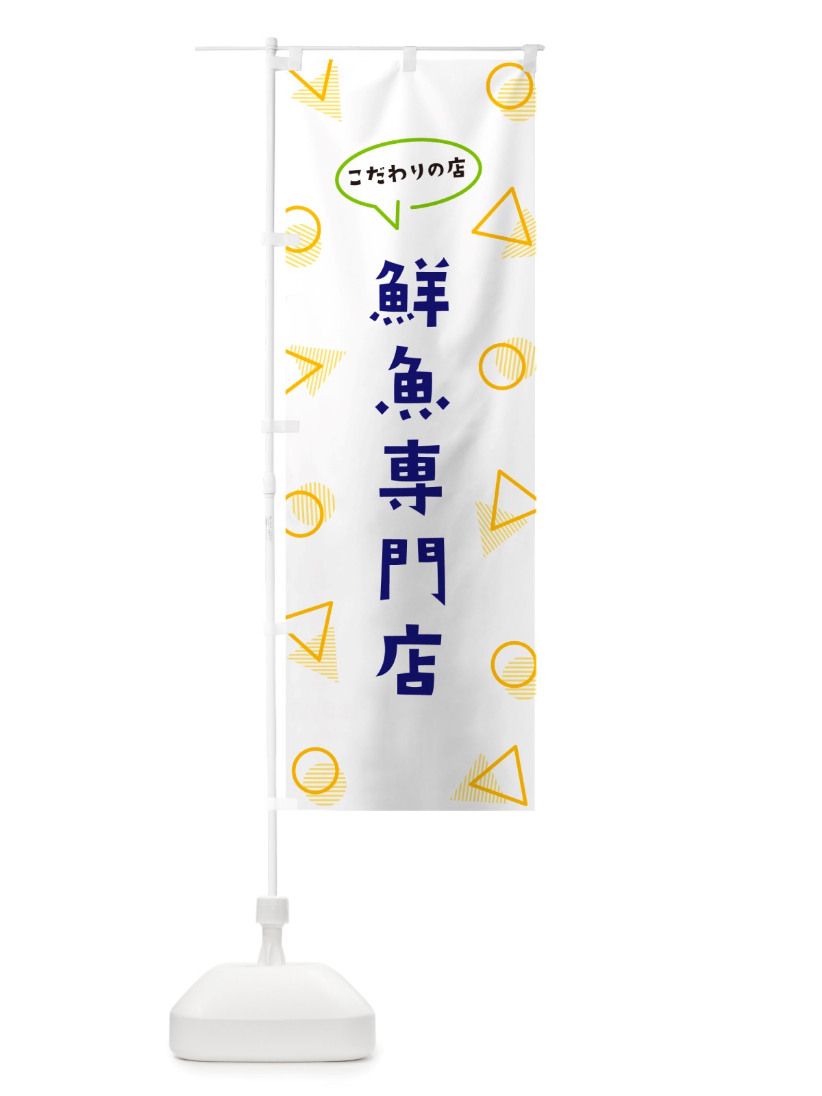 のぼり 鮮魚専門店 のぼり旗 NUAW(デザイン【A】)