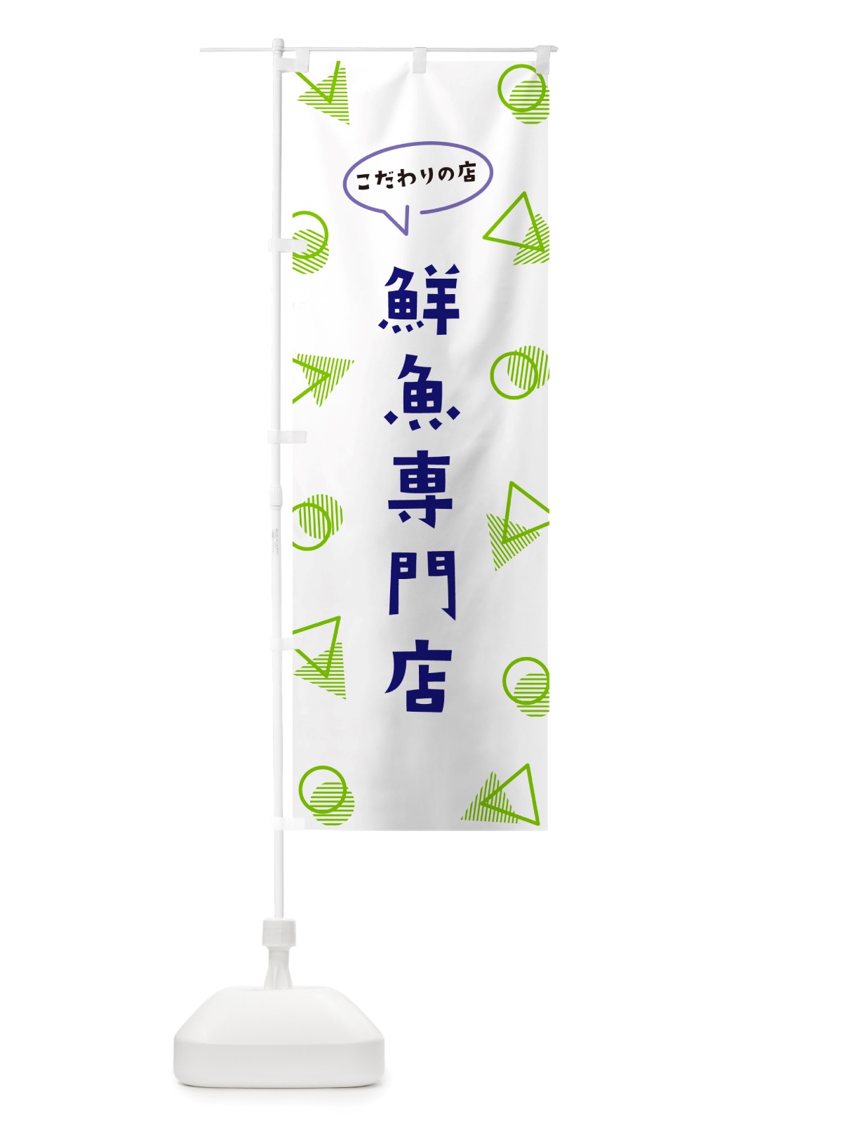 のぼり 鮮魚専門店 のぼり旗 NUAW(デザイン【B】)