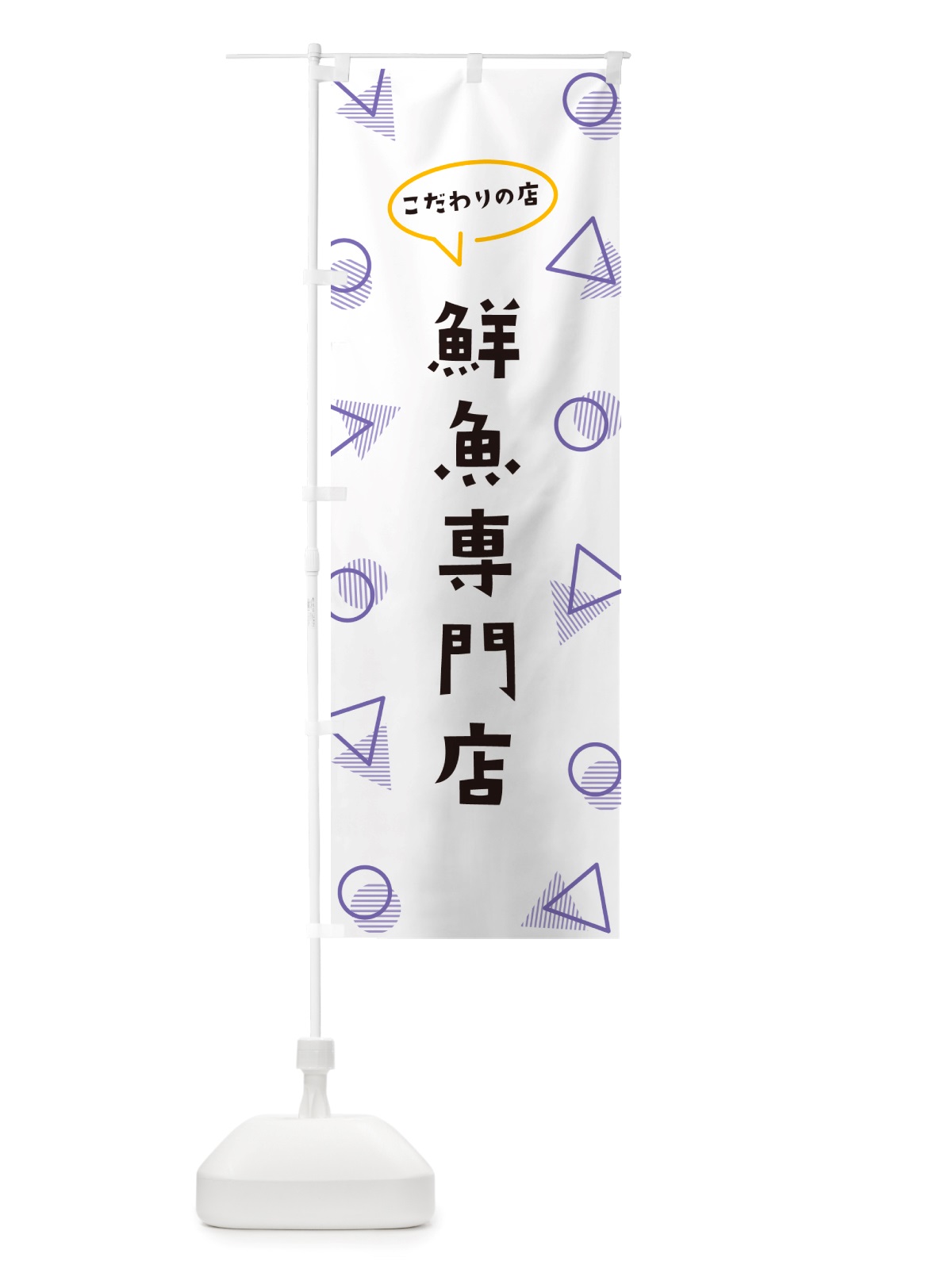 のぼり 鮮魚専門店 のぼり旗 NUAW(デザイン【C】)