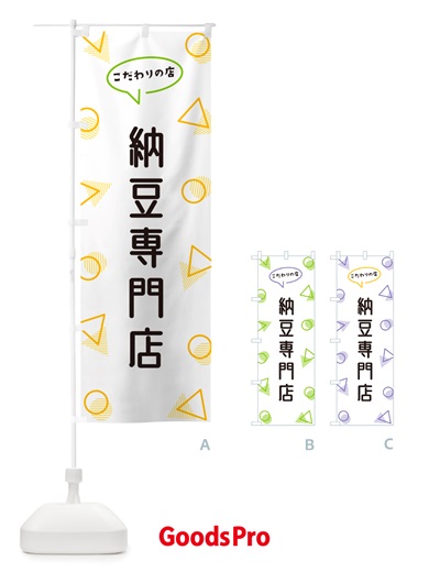 のぼり 納豆専門店 のぼり旗 NUAX