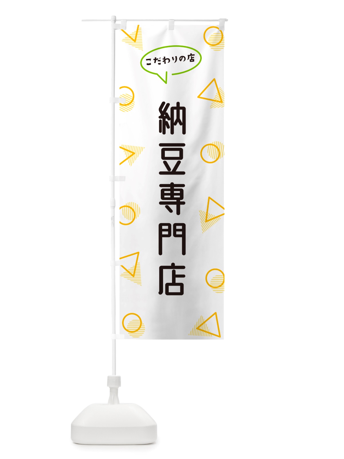 のぼり 納豆専門店 のぼり旗 NUAX(デザイン【A】)